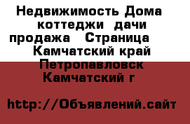 Недвижимость Дома, коттеджи, дачи продажа - Страница 15 . Камчатский край,Петропавловск-Камчатский г.